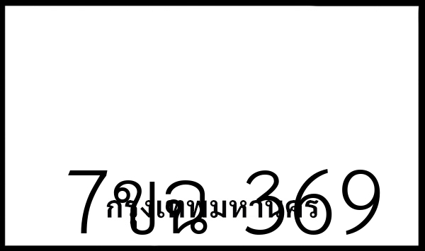 7ขฉ 369